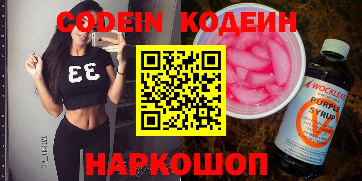 Кодеиновый сироп Lean Purple Drank Киреевск